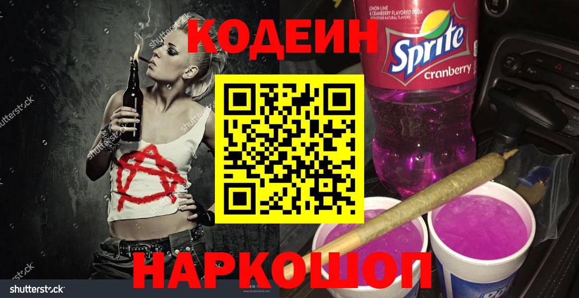 Кодеин Purple Drank  Вход с VPN  Ярцево 