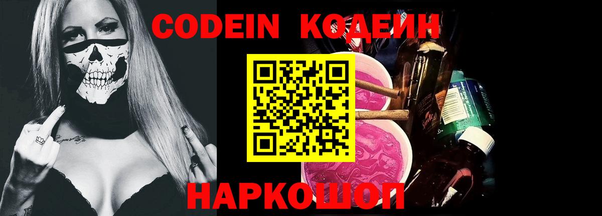 Кодеин Purple Drank Ярцево