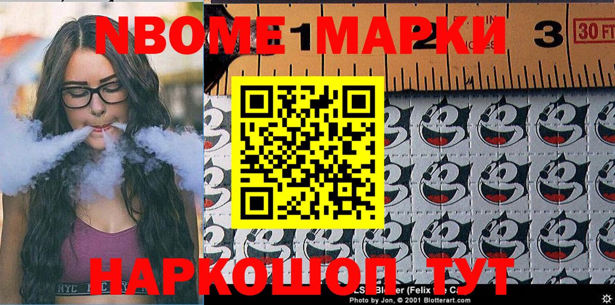 Марки NBOMe 1500мкг Ярцево